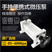 手持便攜式微壓泵MY-SC-Q10 